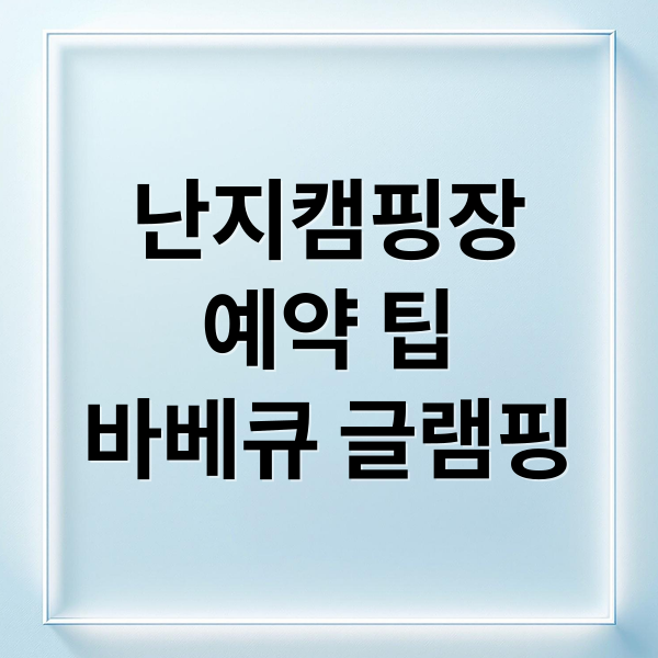 난지캠핑장
예약 팁
바베큐 글램핑 (난지 캠핑장)