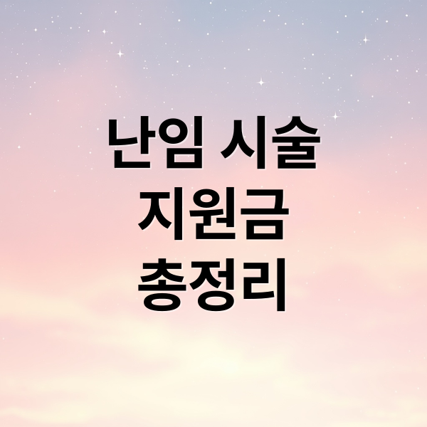 난임 시술
지원금
총정리 (난임 인공수정 비용 정부 지원)