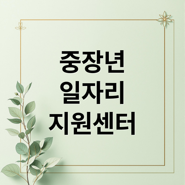 중장년
일자리
지원센터 (중장년 일자리 지원센터)
