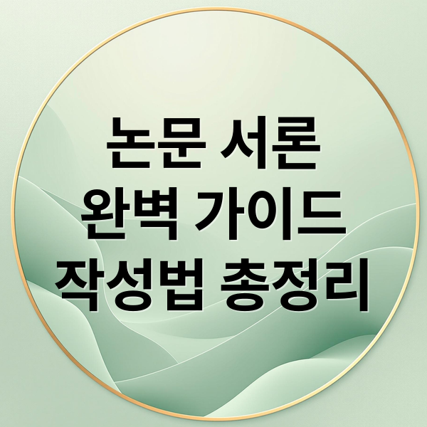논문 서론
완벽 가이드
작성법 총정리 (학위논문 서론 작성)