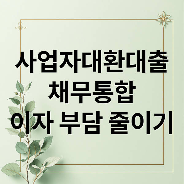 사업자대환대출
채무통합
이자 부담 줄이기 (사업자대환대출 채무통합)