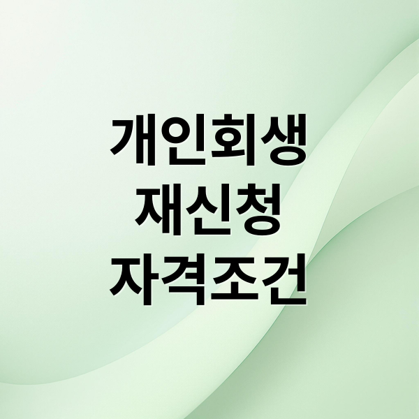 개인회생
재신청
자격조건 (개인회생 폐지 후 재신청)