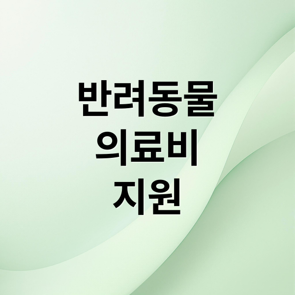 반려동물
의료비
지원 (반려동물 의료비 지원)