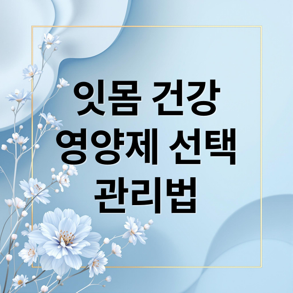 잇몸 건강
영양제 선택
관리법 (잇몸 영양제 추천)