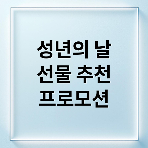 성년의 날
선물 추천
프로모션 (성년의 날 선물 추천)