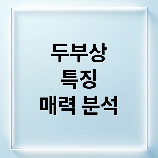 두부상
특징
매력 분석 (두부상 남자 특징)