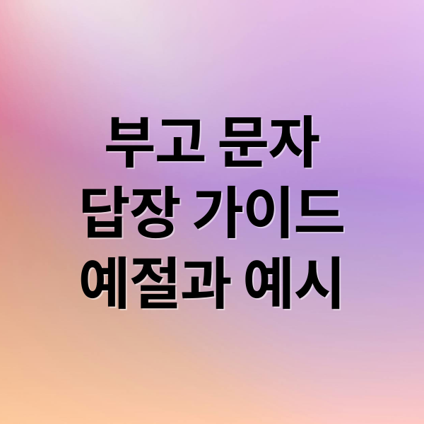 부고 문자
답장 가이드
예절과 예시 (부고 문자 답변)