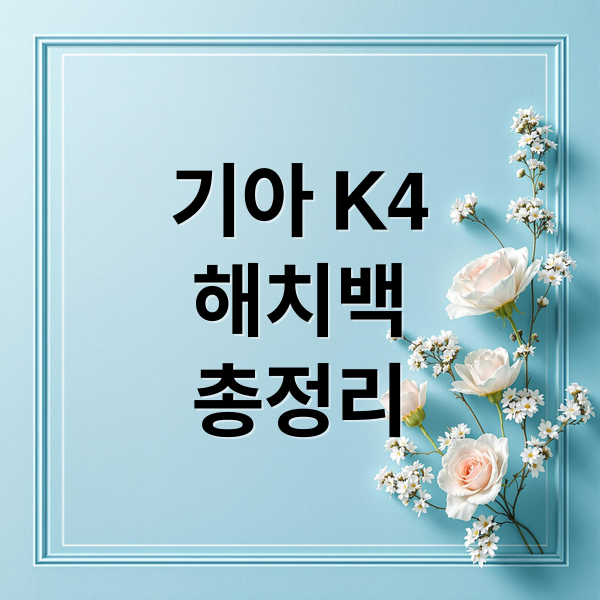 기아 K4
해치백
총정리 (기아 K4 해치백)