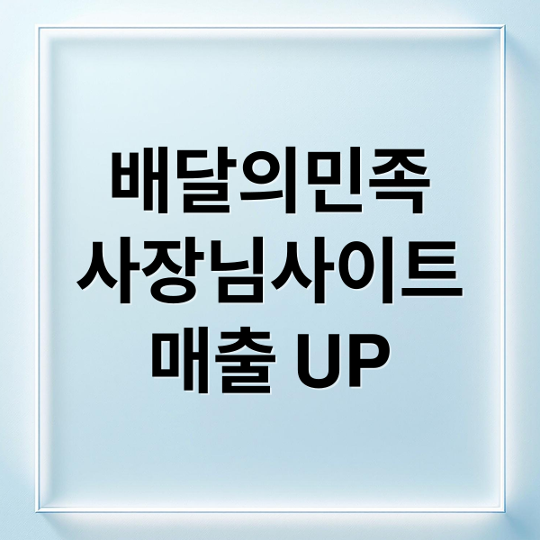 배달의민족
사장님사이트
매출 UP (배달의민족 사장님사이트)