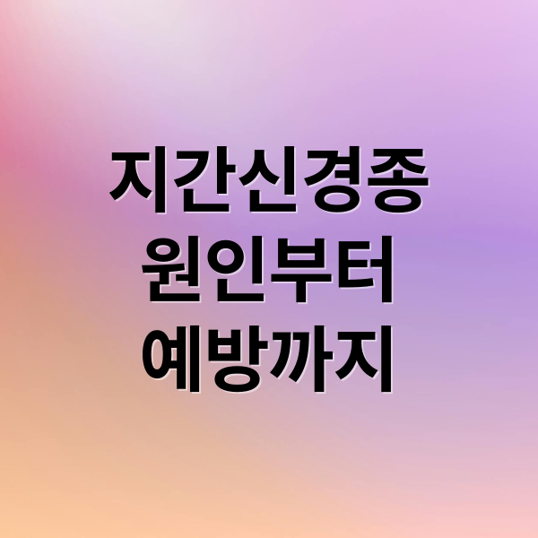 지간신경종
원인부터
예방까지 (발가락 지간신경종 치료)