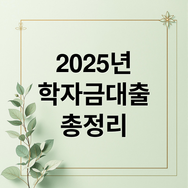2025년
학자금대출
총정리 (학자금 대출 한도)
