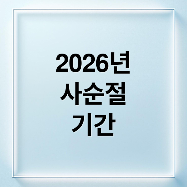 2026년
사순절
기간 (2026년 사순절 날짜)