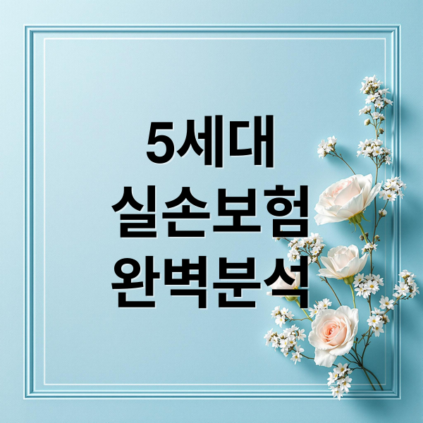 5세대
실손보험
완벽분석 (5세대 실손보험 가입 방법)