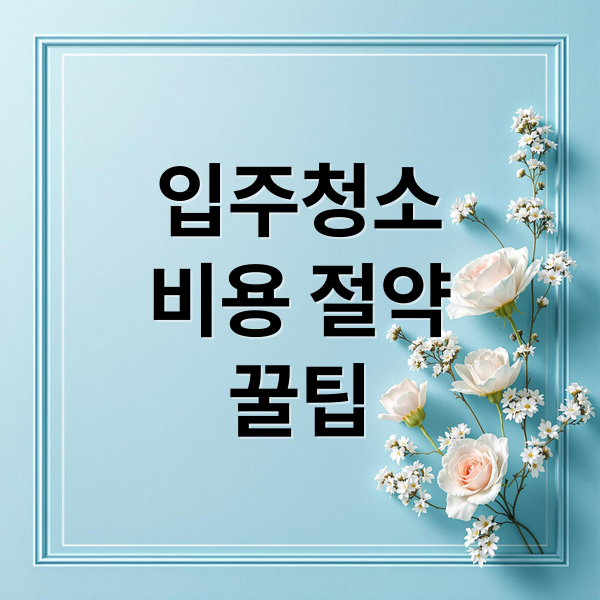 입주청소
비용 절약
꿀팁 (입주청소비용)