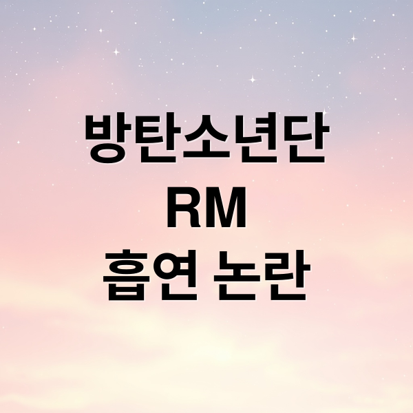방탄소년단
RM
흡연 논란 (방탄소년단 사생활 침해 논란)