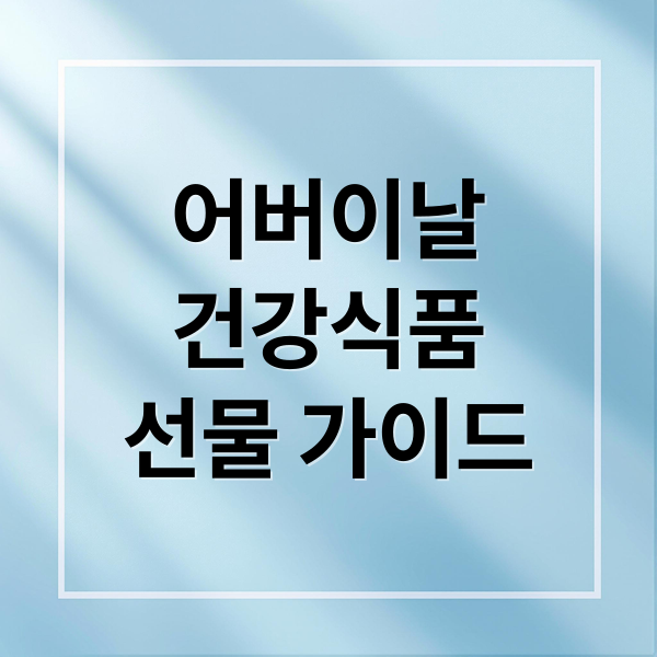 어버이날
건강식품
선물 가이드 (어버이날 건강식품 선물 추천)