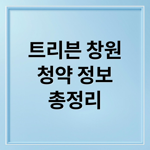 트리븐 창원
청약 정보
총정리 (트리븐 창원 청약)