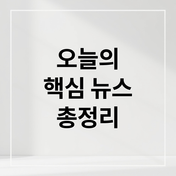 오늘의
핵심 뉴스
총정리 (2026년 4월 29일 오늘의 주요 뉴스)