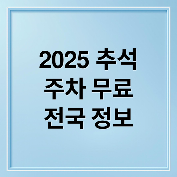 2025 추석
주차 무료
전국 정보 (2025 추석 연휴 무료 공영주차장)