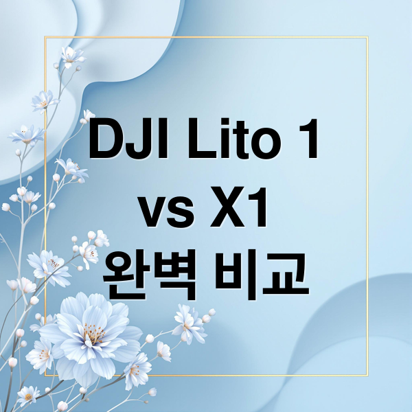 DJI Lito 1
vs X1
완벽 비교 (DJI Lito X1 Lito 1 출시)