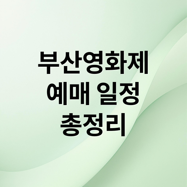 부산영화제
예매 일정
총정리 (부산국제영화제 예매 일정)