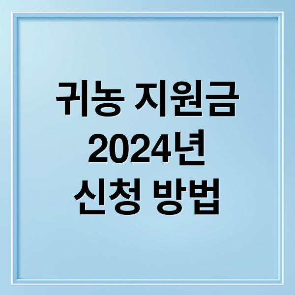 귀농 지원금
2024년
신청 방법 (귀농 농업창업지원금)