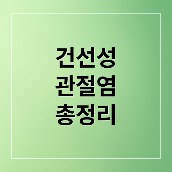 건선성
관절염
총정리 (건선성 관절염 원인 증상 치료)
