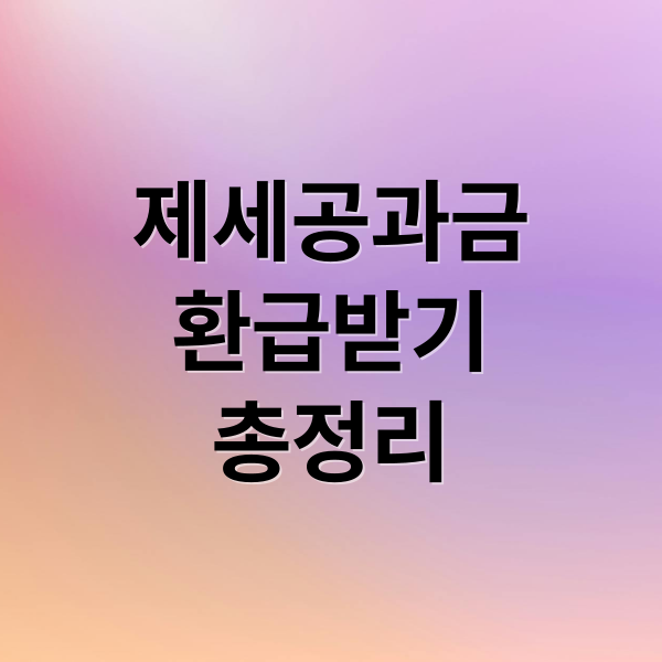 제세공과금
환급받기
총정리 (제세공과금 환급 신청 방법)