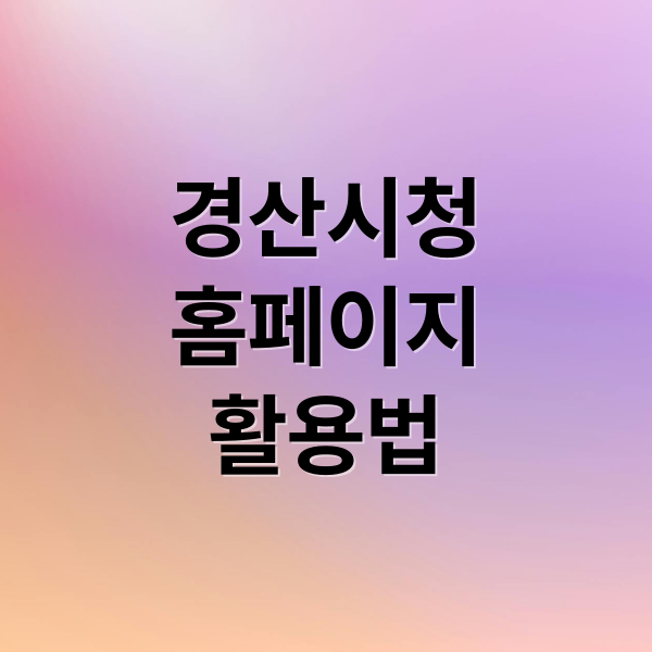 경산시청
홈페이지
활용법 (경산시청 홈페이지)