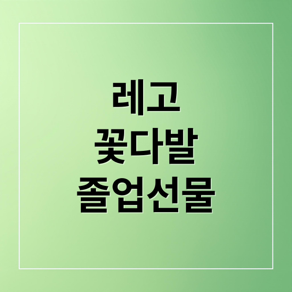 레고
꽃다발
졸업선물 (레고 꽃다발 10328 졸업선물)