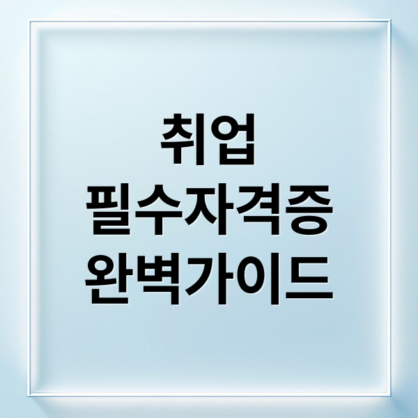 취업
필수자격증
완벽가이드 (필수 자격증)