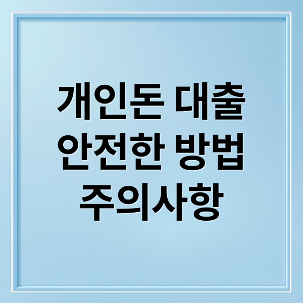 개인돈 대출
안전한 방법
주의사항 (개인돈 대출 위험 안전)