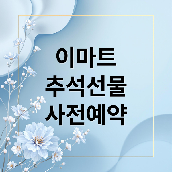 이마트
추석선물
사전예약 (이마트 추석선물세트 배송 일정)