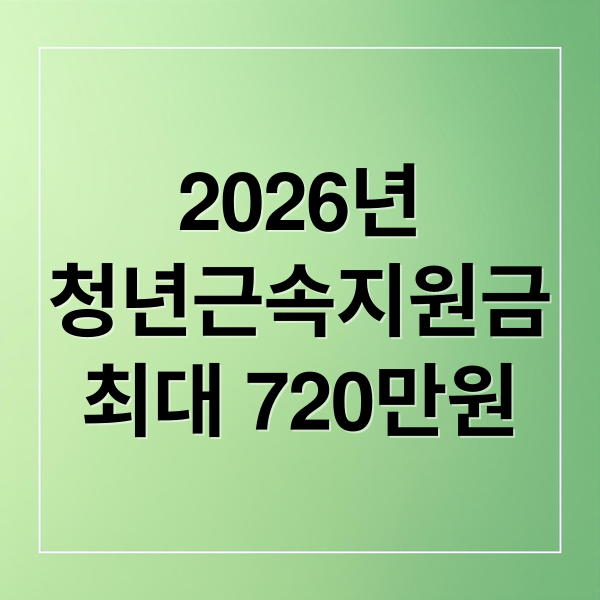 2026년
청년근속지원금
최대 720만원 (청년 근속지원금 신청 비용 지원 금액)