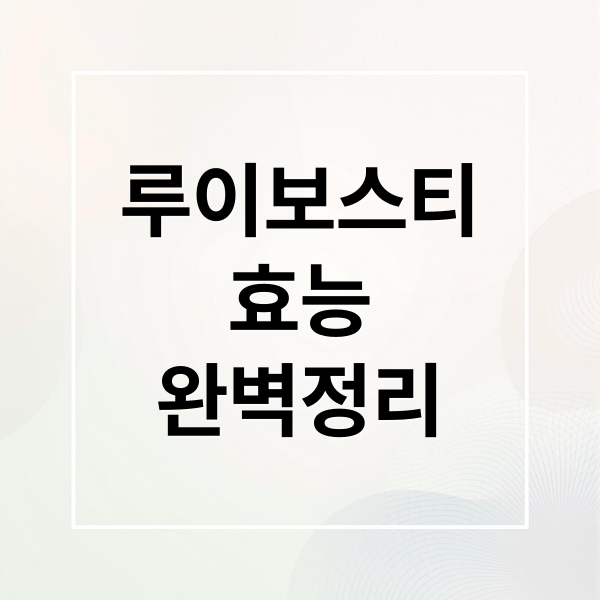 루이보스티
효능
완벽정리 (루이보스티 효능 항산화)