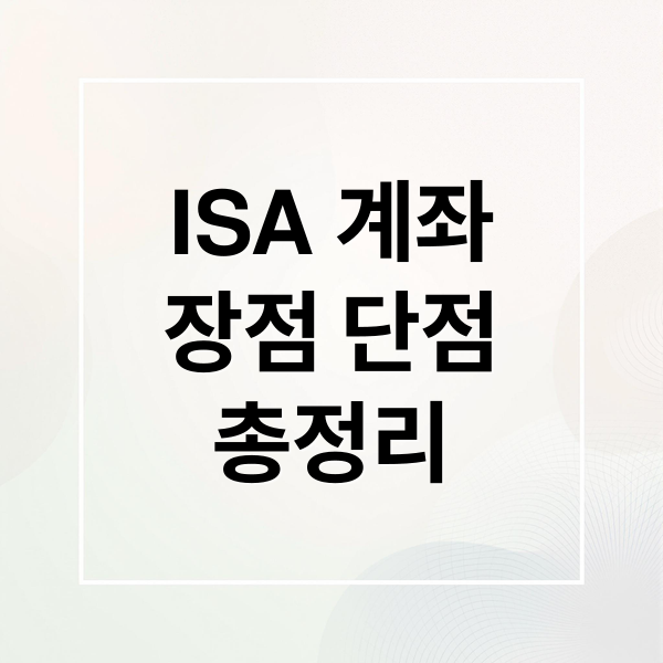 ISA 계좌
장점 단점
총정리 (ISA 계좌 단점)