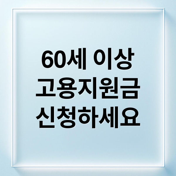 60세 이상
고용지원금
신청하세요 (60세 이상 고령자 고용지원금 7월 변경사항)