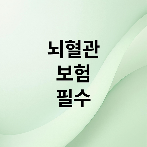 뇌혈관
보험
필수 (보험가입시 필수 보장 체크 우선순위, 뇌졸증,뇌출혈,뇌혈관질환 보장 과같은 확대 범위 같은 가장 좋은 우선 챙겨야할 보장들을 알려)