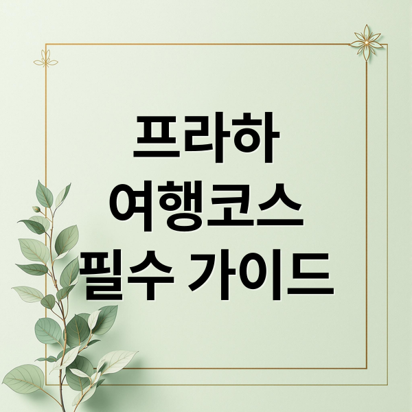 프라하
여행코스
필수 가이드 (프라하 여행)