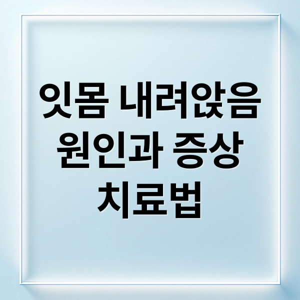 잇몸 내려앉음
원인과 증상
치료법 (잇몸내려앉음 증상)
