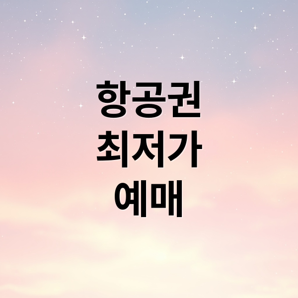 항공권
최저가
예매 (항공권 예매)