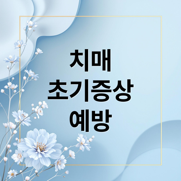 치매
초기증상
예방 (치매 초기 신호 총정리)
