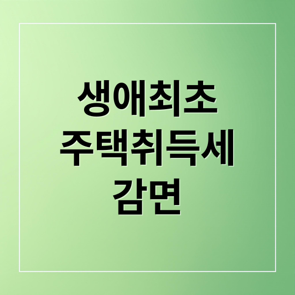 생애최초
주택취득세
감면 (2026 생애최초 취득세 감면 조건)