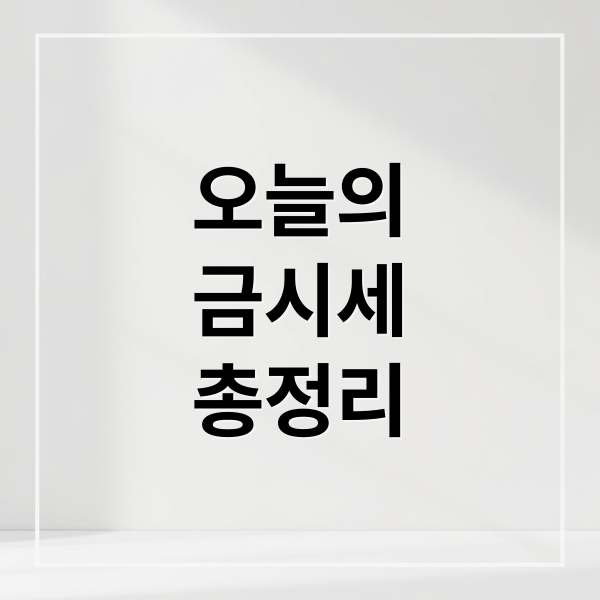 오늘의
금시세
총정리 (은시세 1돈 금값 14k 18k 24k)