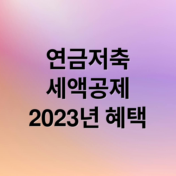 연금저축
세액공제
2023년 혜택 (연금저축 세액공제 한도, 국세청 홈택스 환급금 조회)