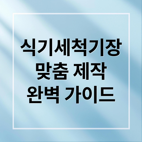 식기세척기장
맞춤 제작
완벽 가이드 (식기세척기 장 실측 제작 시공)