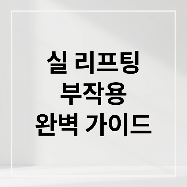 실 리프팅
부작용
완벽 가이드 (실 리프팅 부작용)