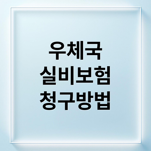 우체국
실비보험
청구방법 (우체국보험 실비청구 모바일)