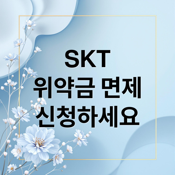 SKT
위약금 면제
신청하세요 (SKT 위약금 면제 2025)