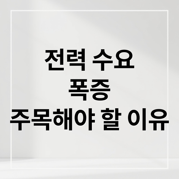 전력 수요
폭증
주목해야 할 이유 (전력기기 관련주 투자 전략)